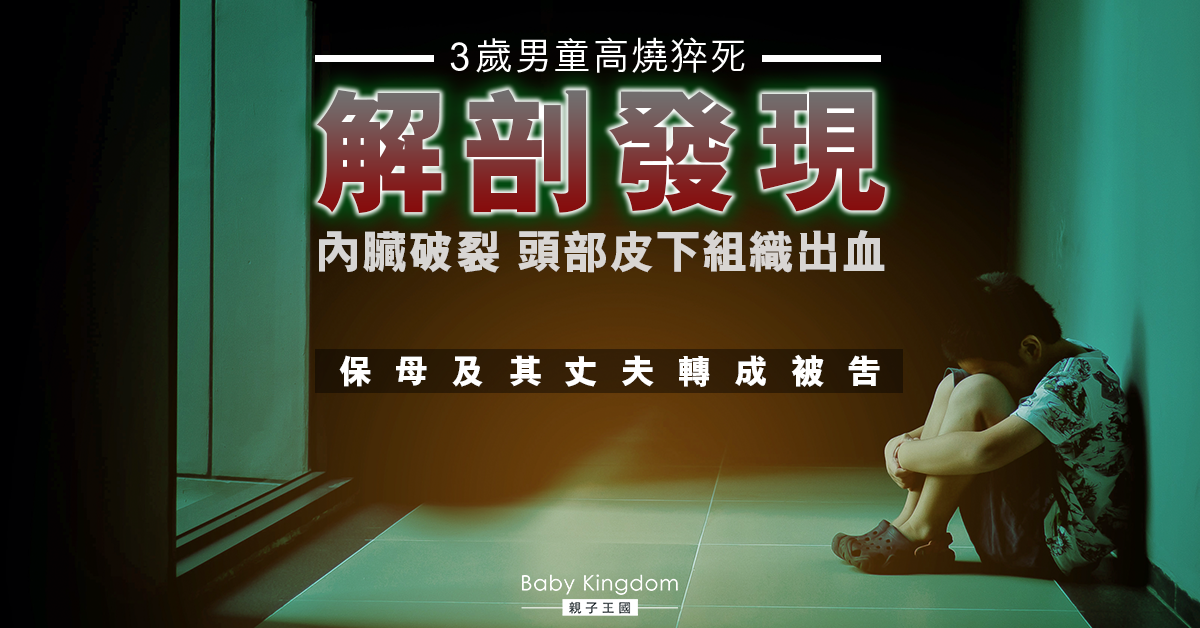 3歲男童高燒猝死保母家 解剖發現內臟破裂！保母被告「過失致死」