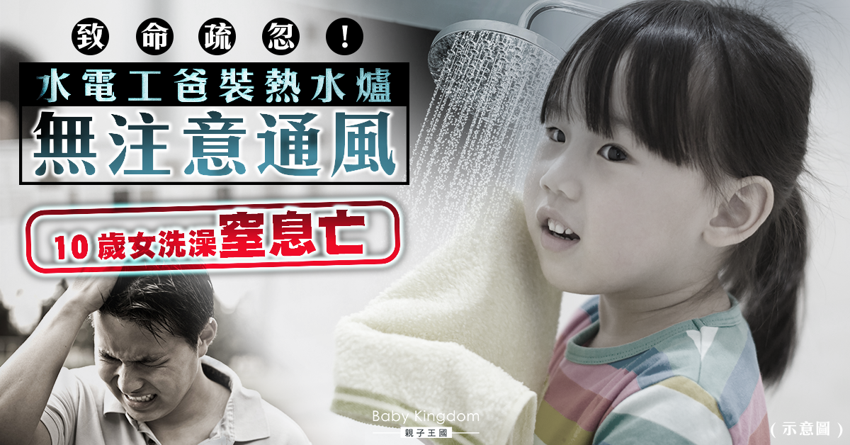 水電工爸因疏忽痛失愛女！熱水爐沒裝強制排氣 致10歲女洗澡中毒亡