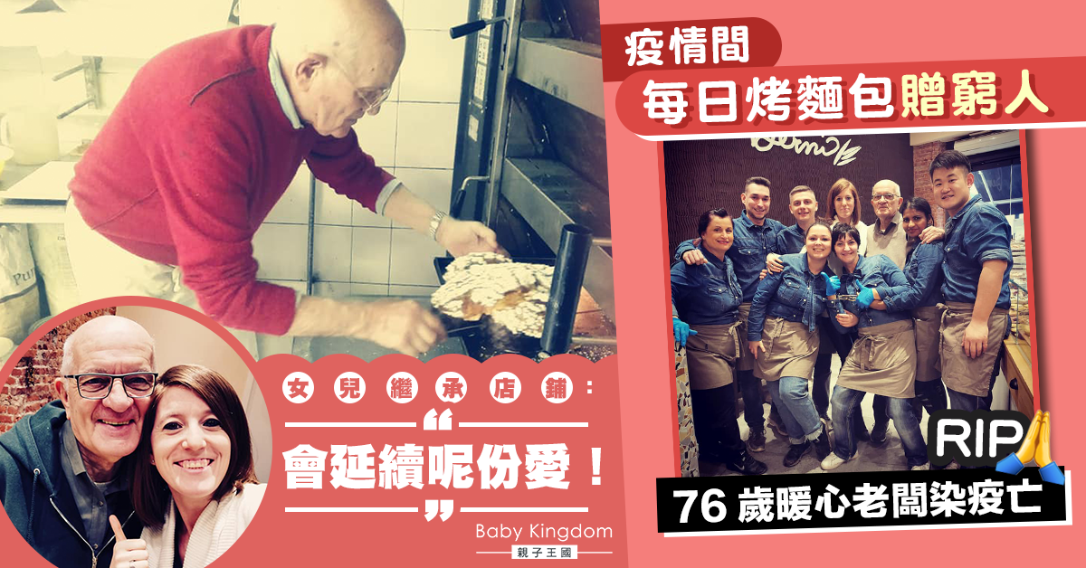 疫情下食物贈基層 76歲麵包鋪老闆染疫亡 女承父業延續助人精神!