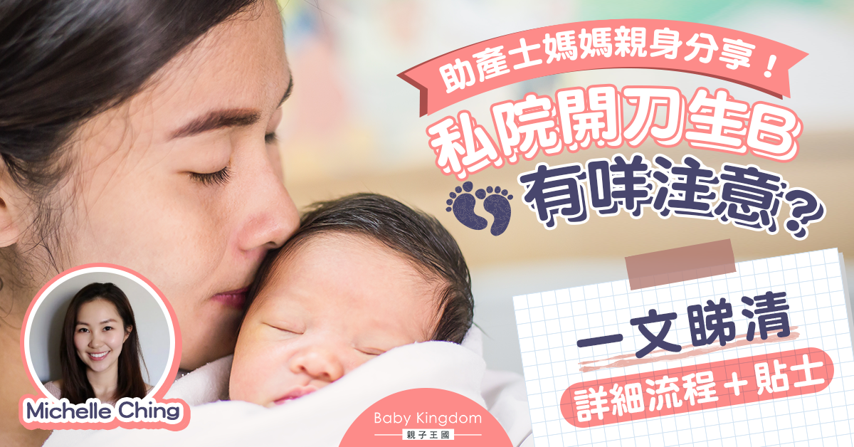 【媽媽親身分享】預約開刀生B 詳細流程及注意事項
