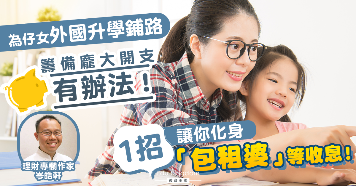 【月薪嬌妻系列】月薪嬌妻如何為孩子到外國留學作財務上準備？