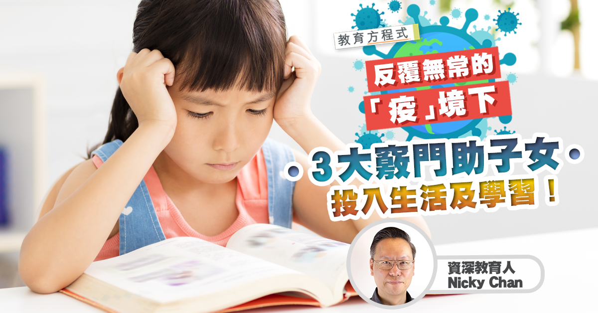 在疫情逆境下，家長父母迎難而上的錦囊妙計!