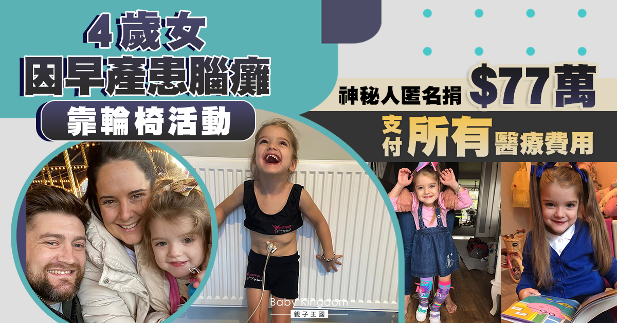 【暖心】4歲女因早產患腦癱靠輪椅出行 神秘人捐$77萬手術醫療費用