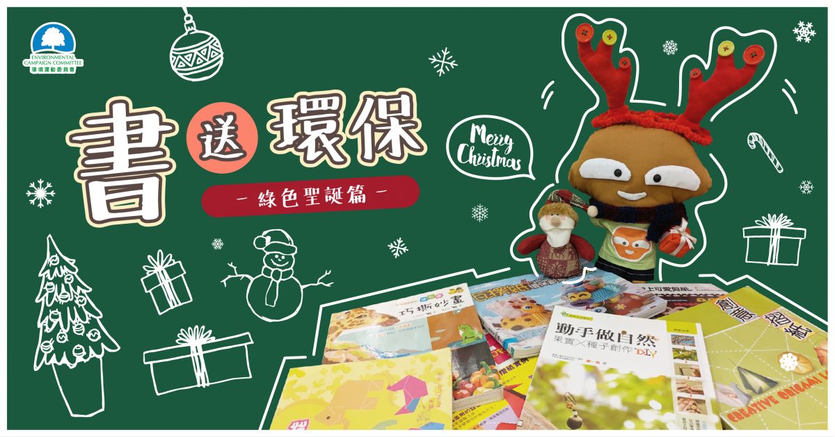 【聖誕親子活動】在家遊戲手作樂 綠色聖誕不浪費