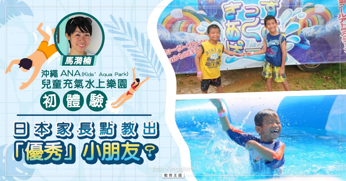 【海外升學】水上樂園初體驗 日本家長如何教授小朋友優秀公民意識？