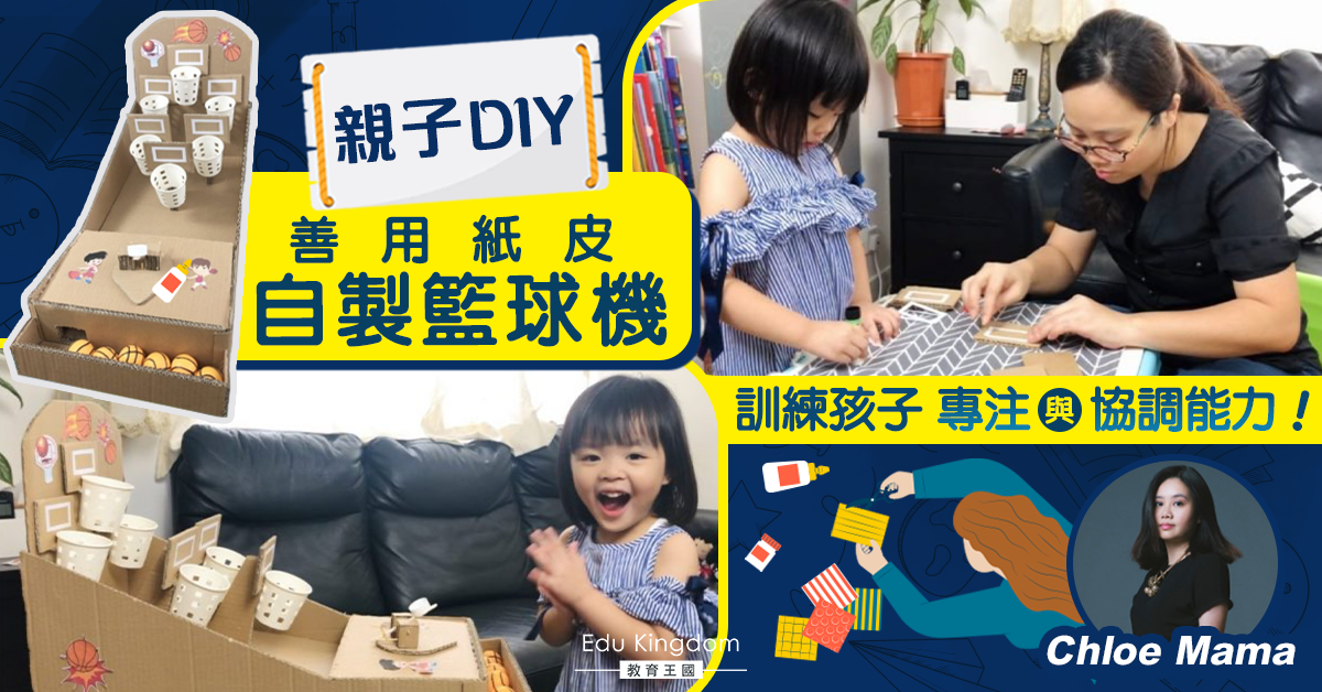 【善用紙皮發揮創意  DIY籃球機無限FUN】