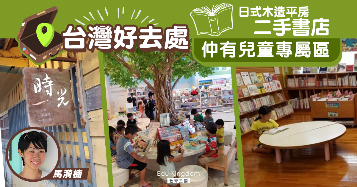 【海外移民】不買新書只買二手書?台灣日式木造平房書店推介