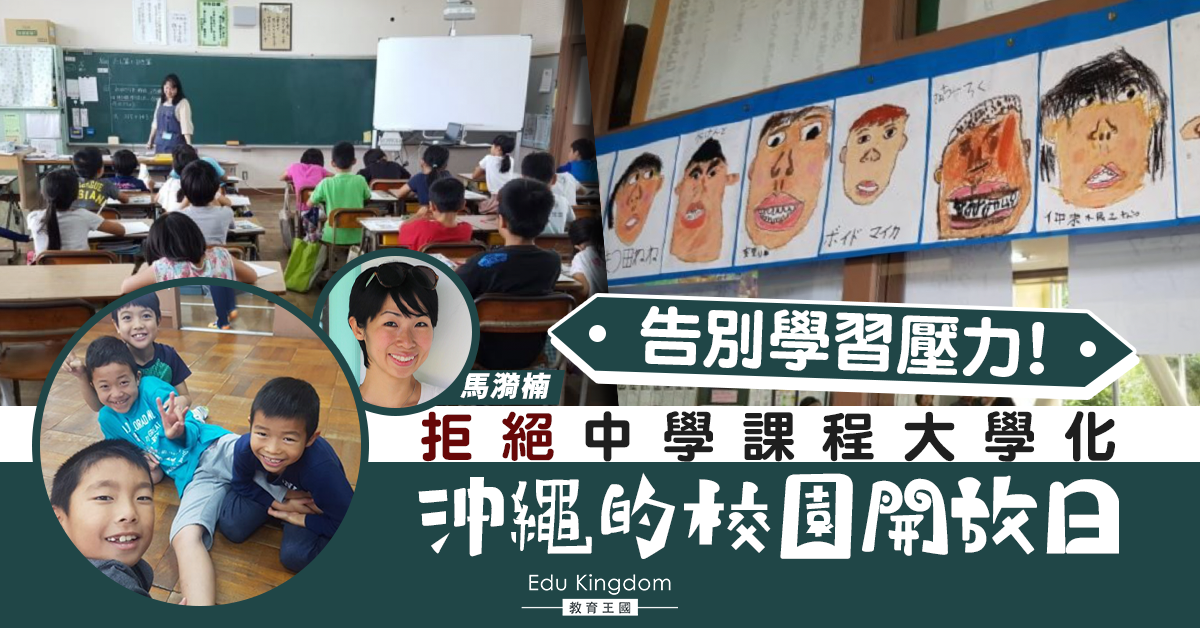 【海外升學】沖繩本地學校的校園開放日：學校見真章！