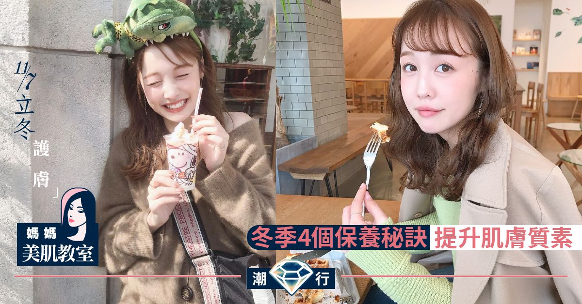 【媽媽美肌教室】保持白滑可人 肌膚水潤剔透 4個入冬護膚保養秘訣