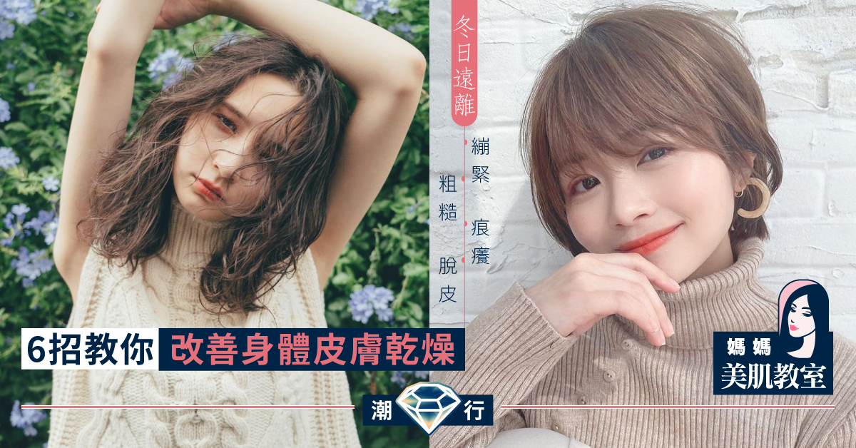 【媽媽美肌教室】遠離冬日粗糙肌 6招改善身體膚質乾燥問題