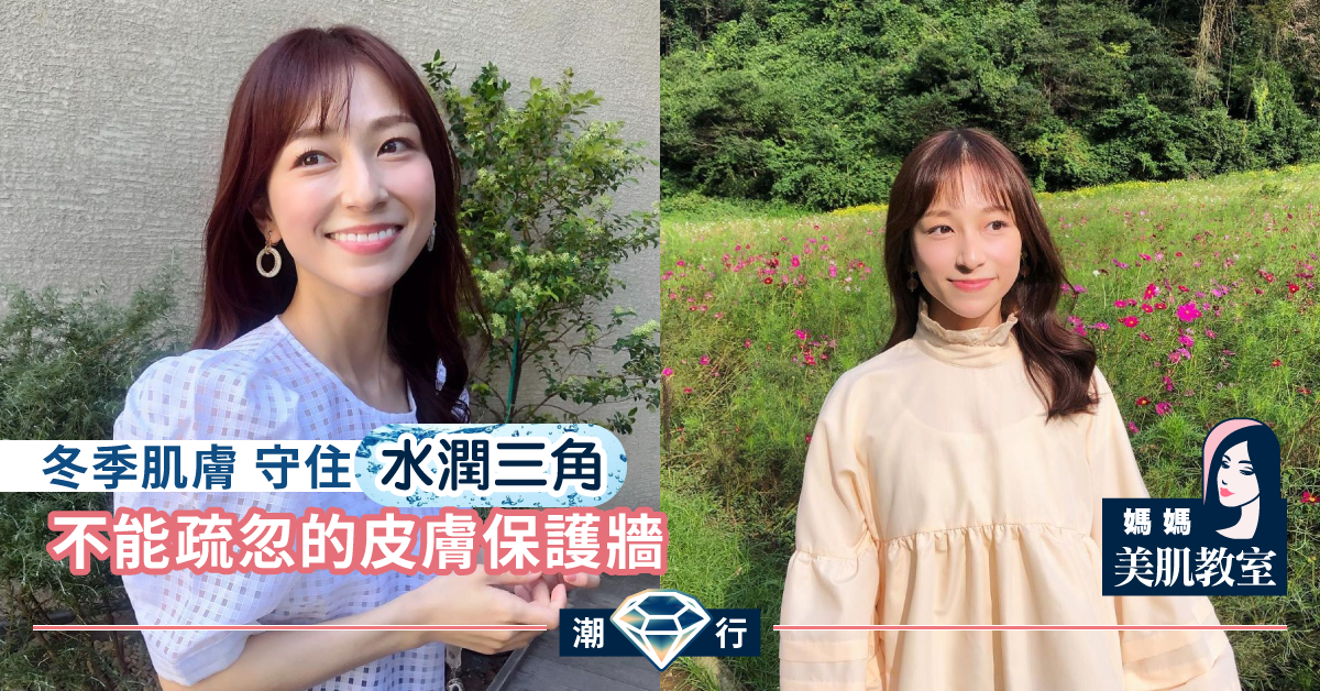 【媽媽美肌教室】冬季肌膚不能疏忽皮膚保護牆 神經醯胺的護膚功能
