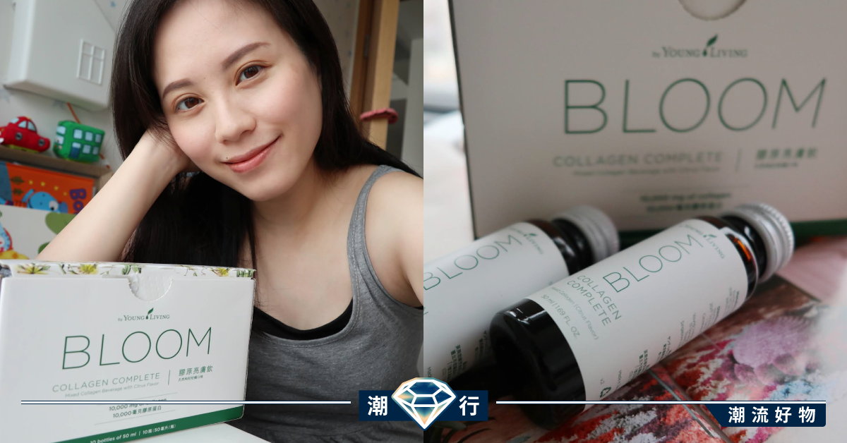 【用家推介】膠原亮膚飲 BLOOM BLOOM 亮肌的最強閨蜜