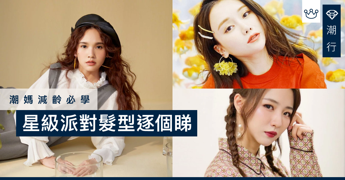 【髮型2019】5款減齡法寶 星級派對造型逐個睇！