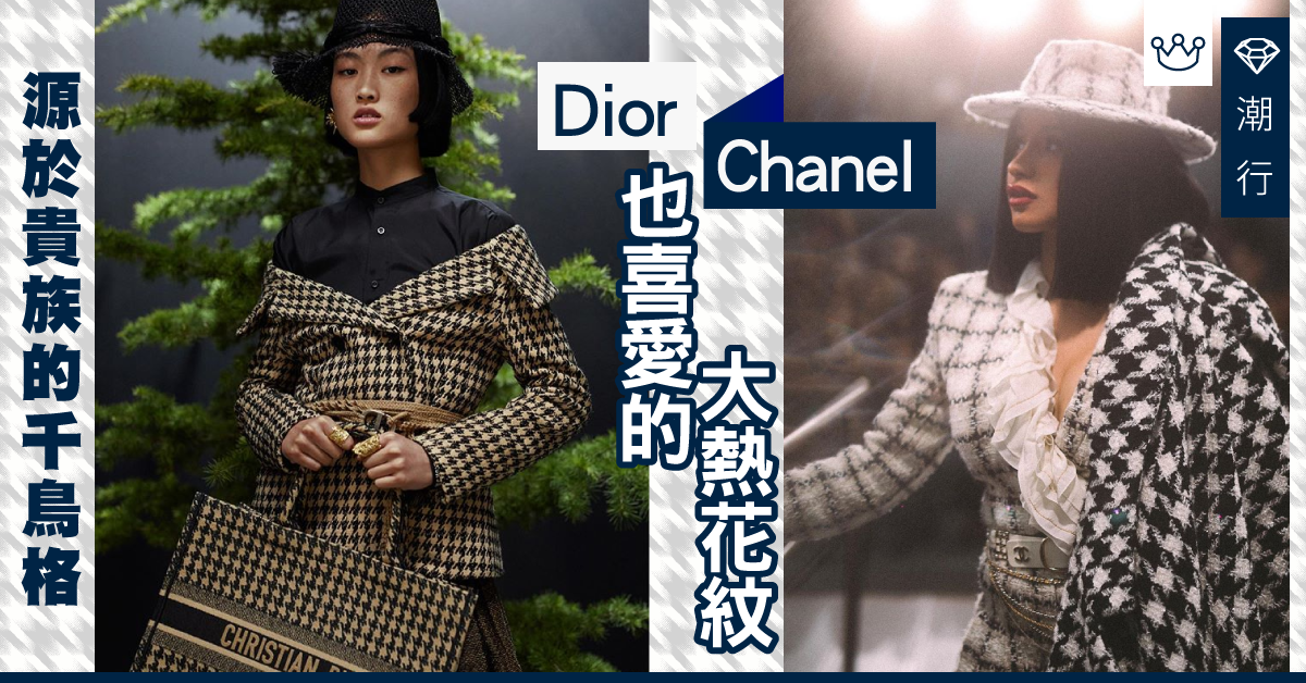 【秋冬搭配】比格紋更經典的款式 Chanel與Dior也喜愛的秋冬大熱花紋!