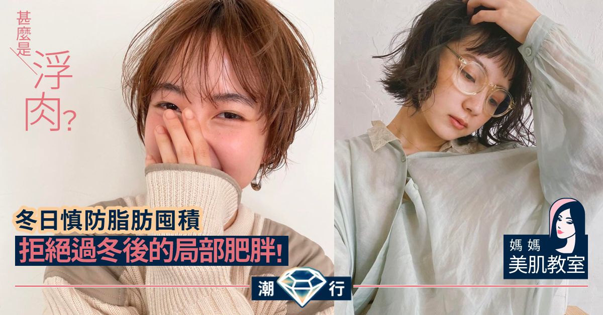 【媽媽美肌教室】冬日保持體態線條美 教你防止出現“浮肉”