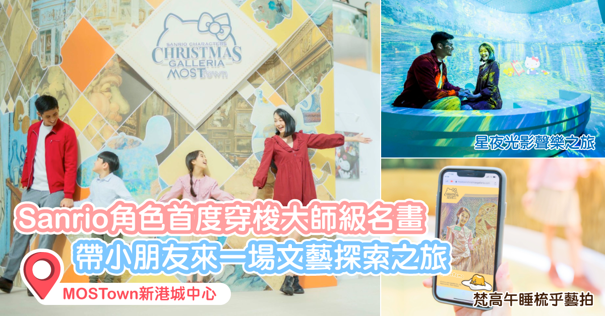 【親子好去處】新港城中心“MOSTown x Sanrio characters Christmas Galleria”齊慶 Sanrio 60週年！大熱角色「跳入」名畫   作品首度展出