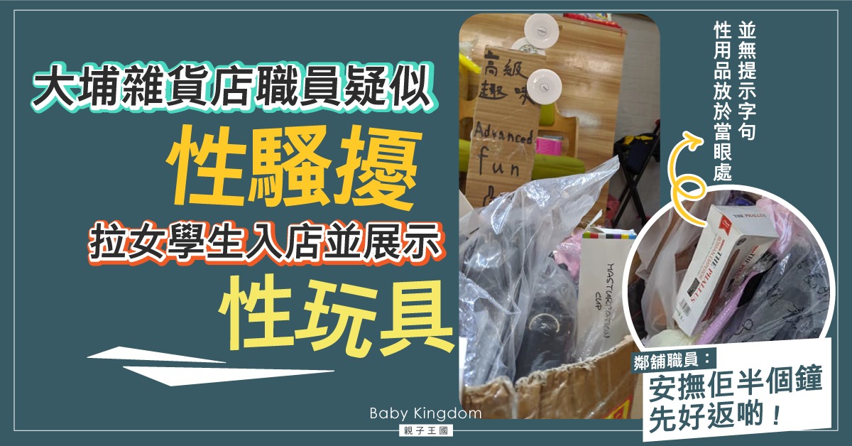 【家長留神】大埔雜貨店職員疑性騷擾 向女學生展示性玩具