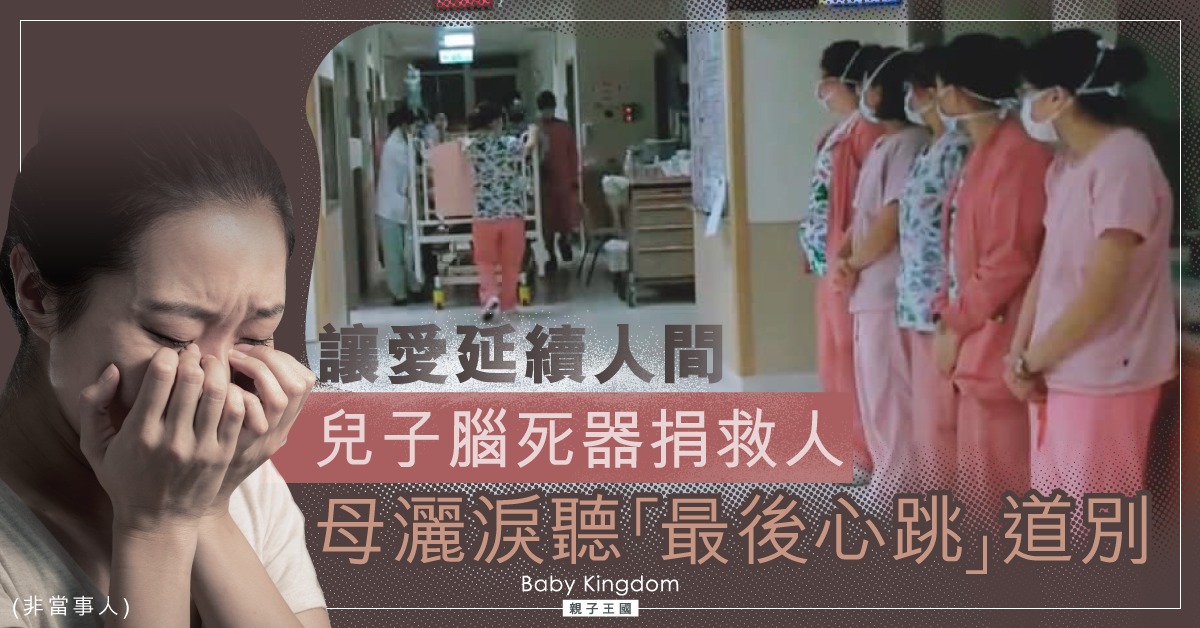 【遺愛人間】兒子腦死 母親忍痛捐出器官 救助9個家庭
