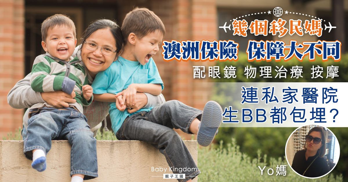 【幾個移民媽】澳洲保險保障大不同！連私家醫院生BB都包埋？
