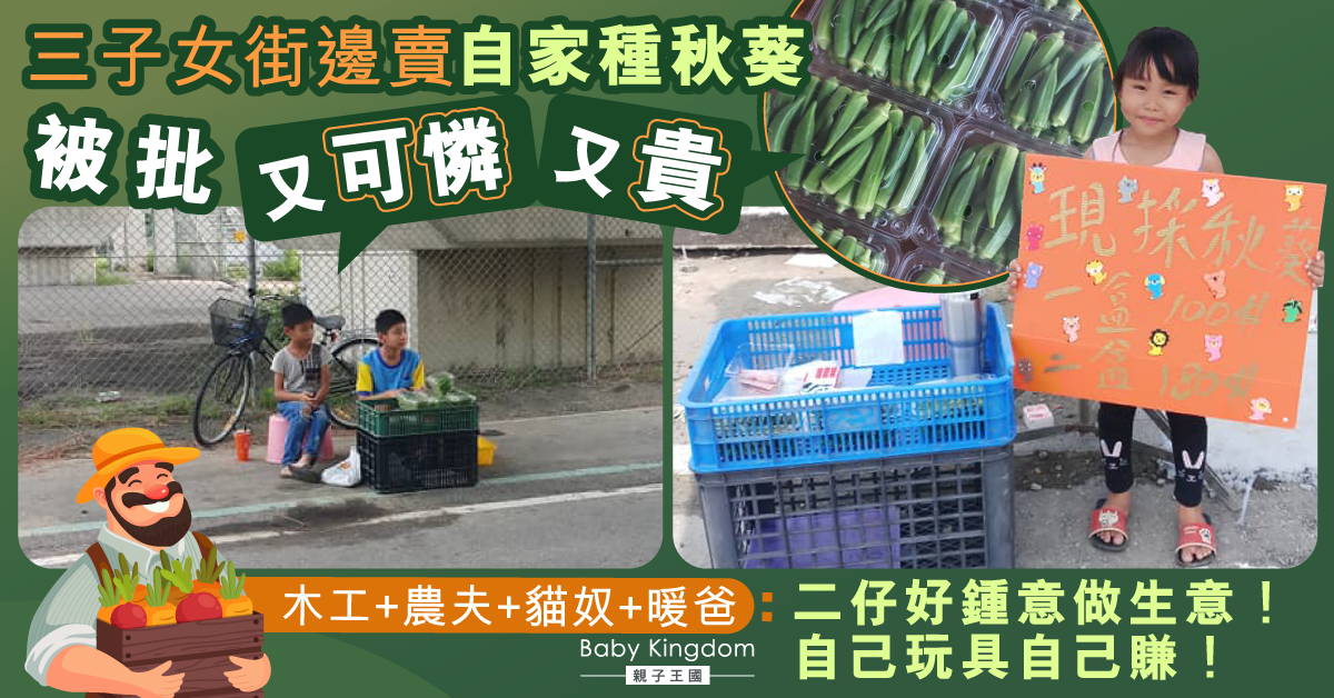 【港識教養】仔女擺攤賣秋葵被公審太貴又可憐 農夫爸咁解釋