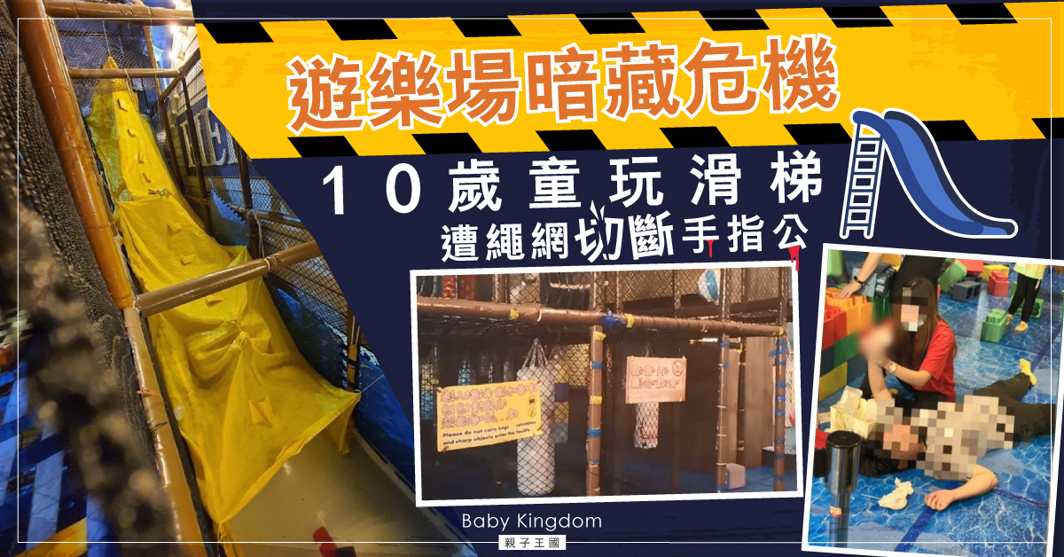 【暗藏危機】10歲童遊樂場玩滑梯 遭繩網切斷手指公