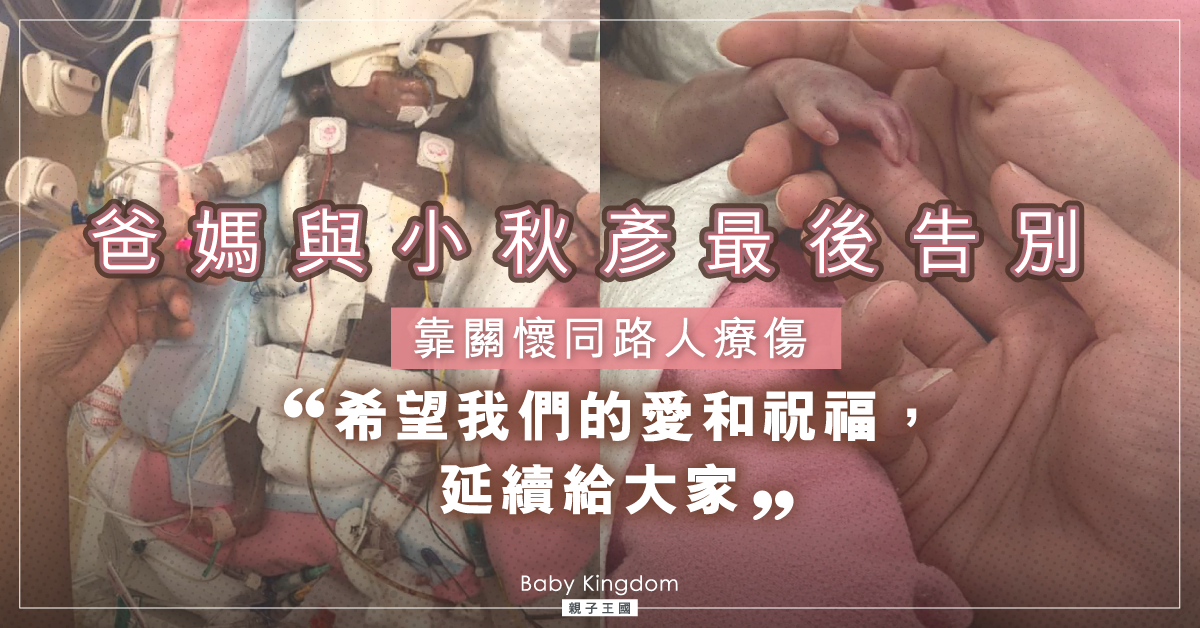 【小秋彥的最後告別】 父母盼讓愛延續：生命會完結 但祝福和愛不止息