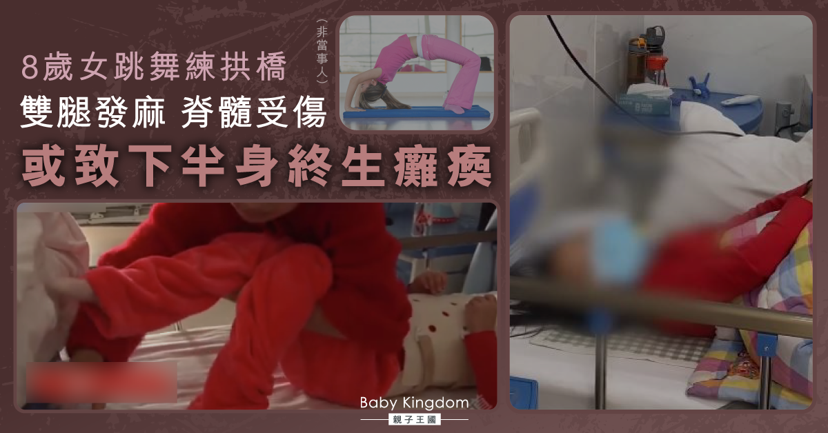【悲劇】8歲女跳舞練拱橋脊髓受傷 或致下半身終生癱瘓
