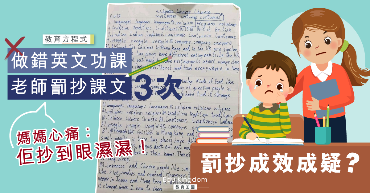 【罰抄利與弊】兒子因做錯英文功課被老師罰抄課文3次 媽媽怒斥質疑成效