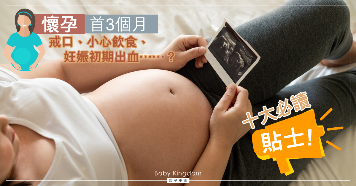 懷孕初期十大必讀貼士 讓寶寶平安成長