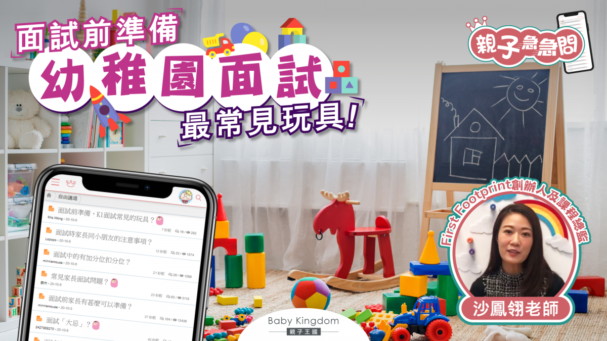 【親子急急問】幼稚園面試必考玩具逐樣睇!牙刷、衣架都要識?