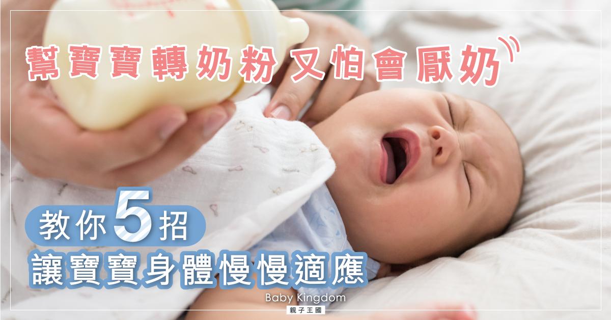 轉奶粉牌子會影響BB健康？最緊要循序漸進！
