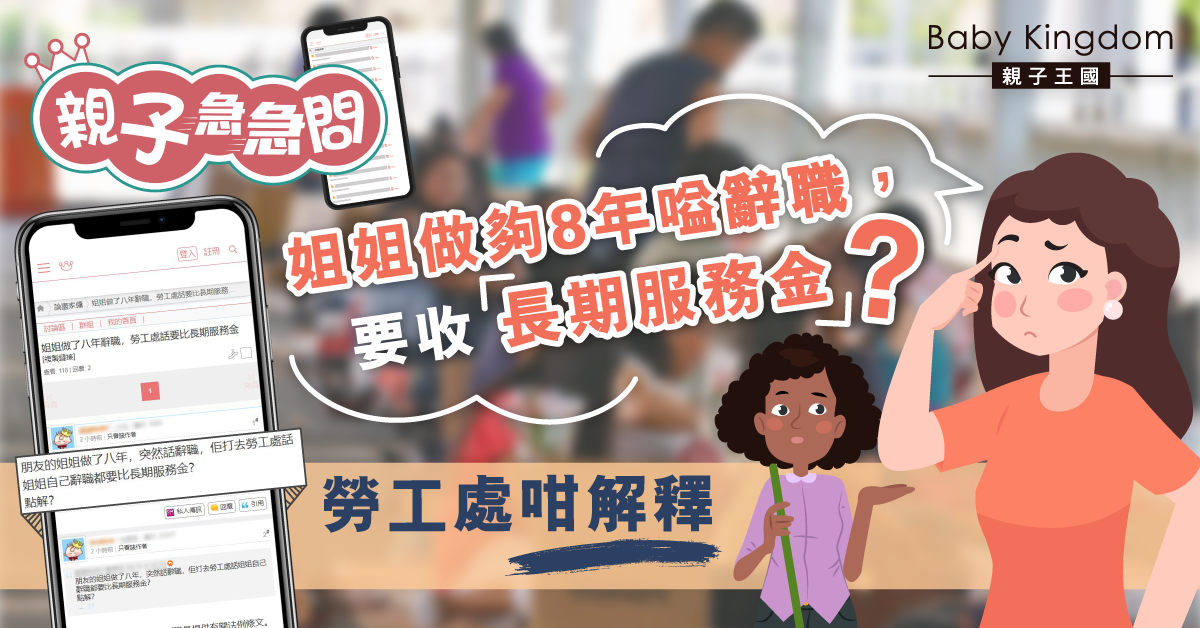 【親子急急問】外傭自行辭職 僱主要支付長期服務金？勞工處咁解釋