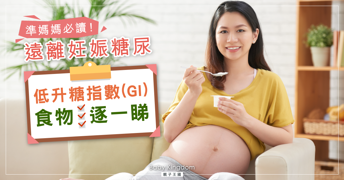 遠離妊娠糖尿 記得留意食物升糖指數