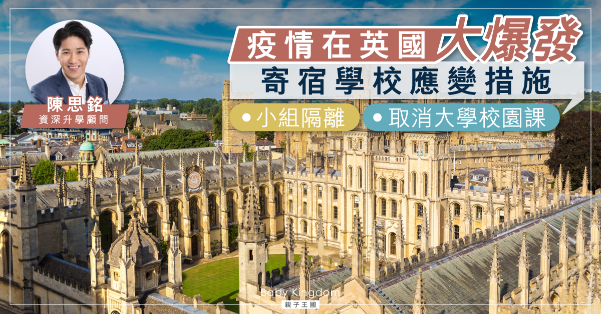 【海外升學】疫情英國大爆發 寄宿學校採取緊急應變措施!