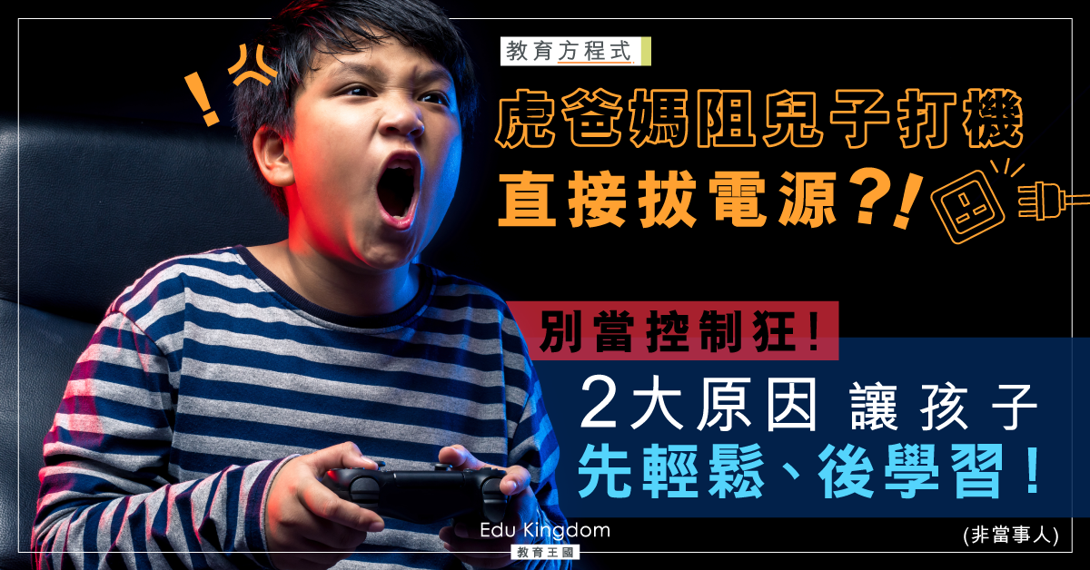 爸媽直接拔插頭阻止打機  兒子爆怒：由明天起我不上學！ 專家建議：玩完再學習更有效率！
