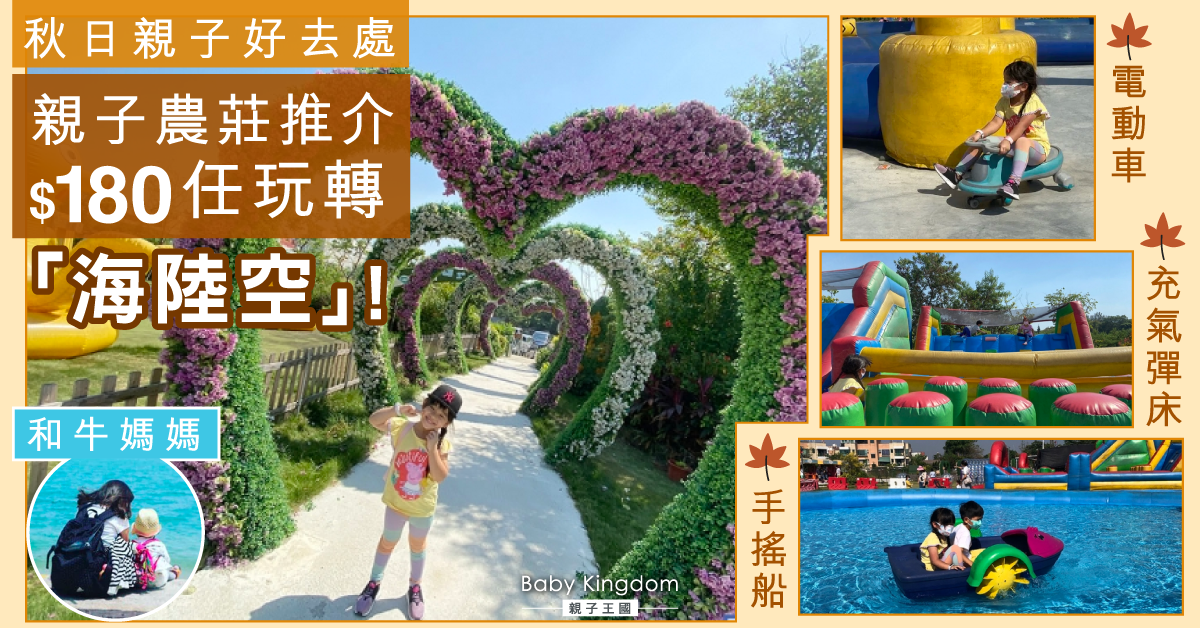 【放電好去處】元朗繽紛世界親子農莊 彈床、手搖船 | $180任玩全日