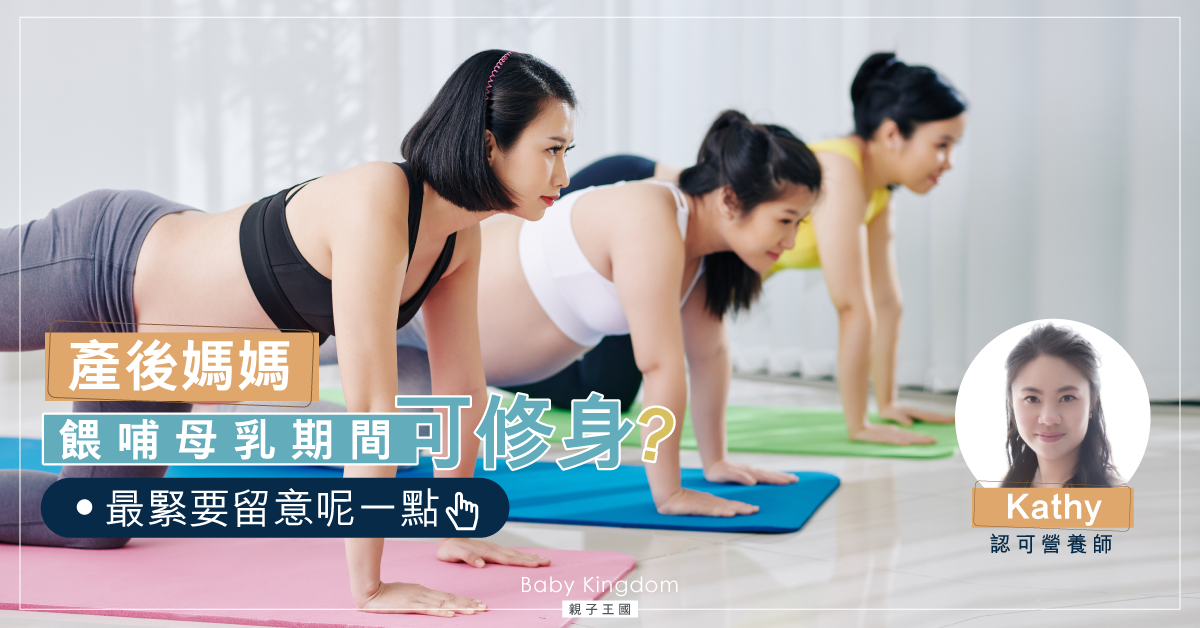 【營養師貼士】媽媽餵哺母乳期間可以減肥嗎？