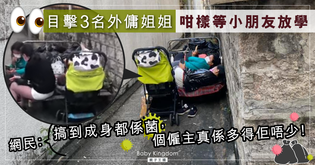 【傭家有道】3名外傭被目睹瞓垃圾車等接放學 網民：勁污糟！離譜！