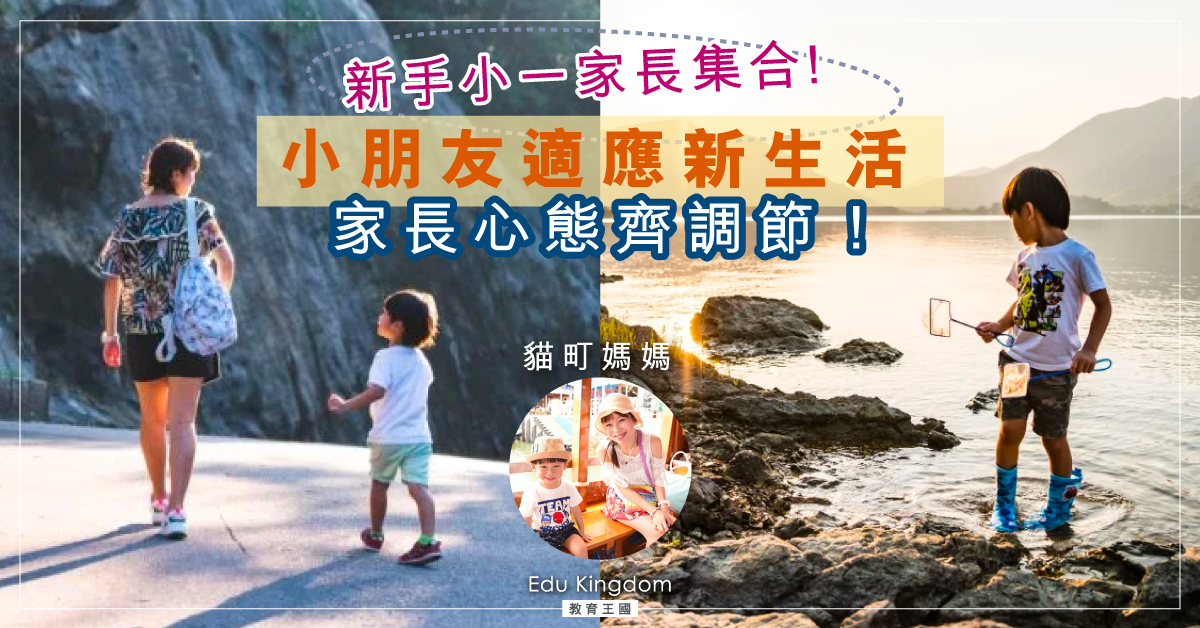 【小學雞生涯開始】媽媽也升班 新手小一家長：不要忘記欣賞孩子