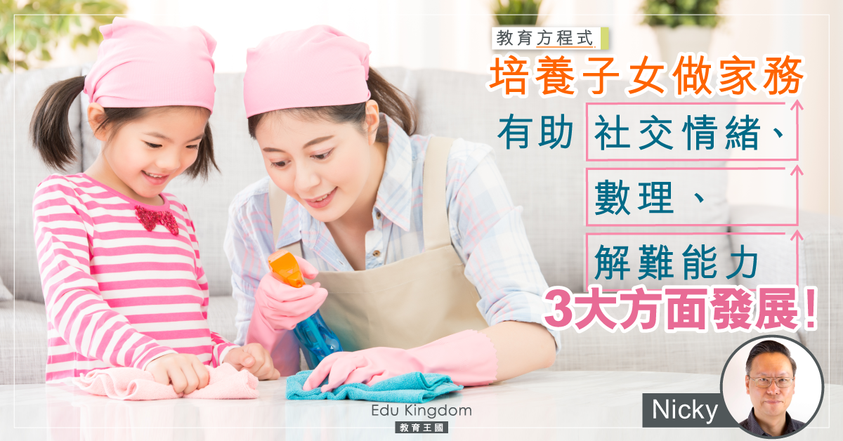培養孩子從小學做家務  成功路上三大裨益!