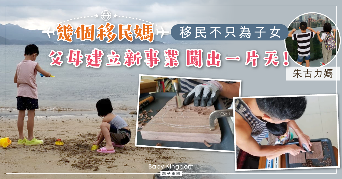 【幾個移民媽】移民不只為子女 大人其實都可以找自己