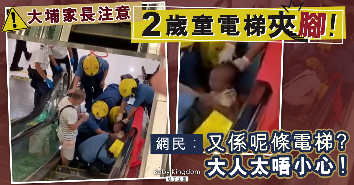 【家長注意】大埔2歲仔遭扶手電梯夾腳 網民批家長太不小心
