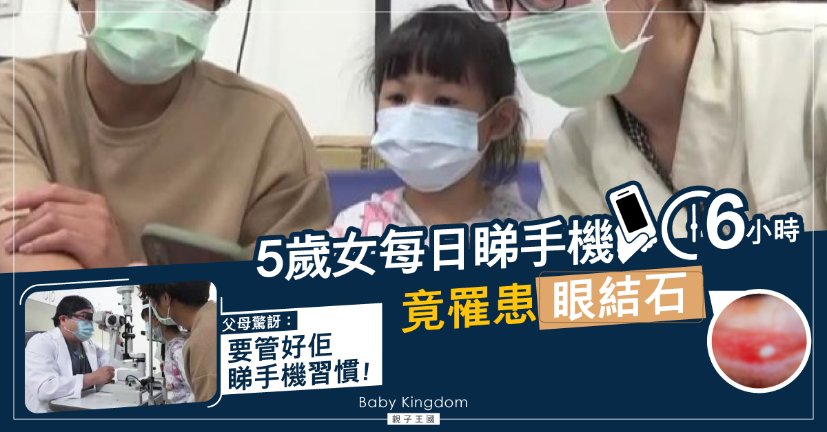 別讓子女機不離手！5歲女童長時間看手機 致罹患眼結石