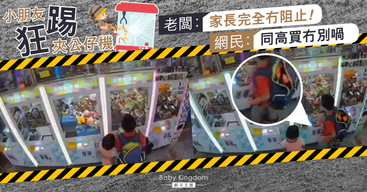 【港識教養】小朋友狂踢夾公仔機 老闆：家長完全無阻止！