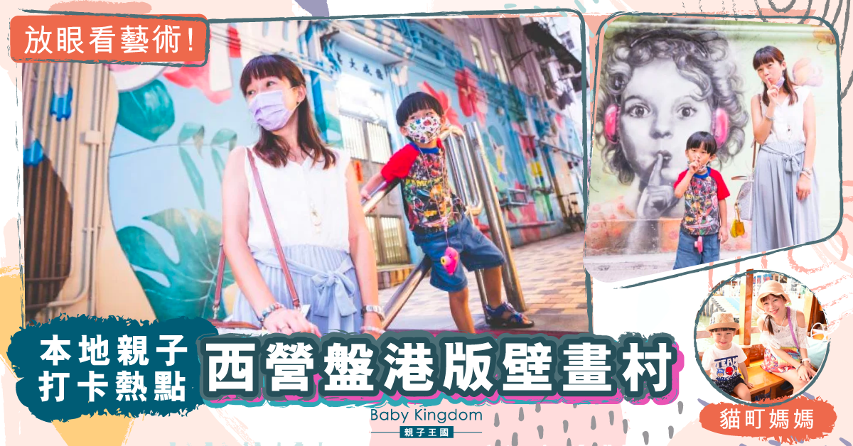 【本地親子好去處】市區打卡勝地！西營盤港版壁畫村