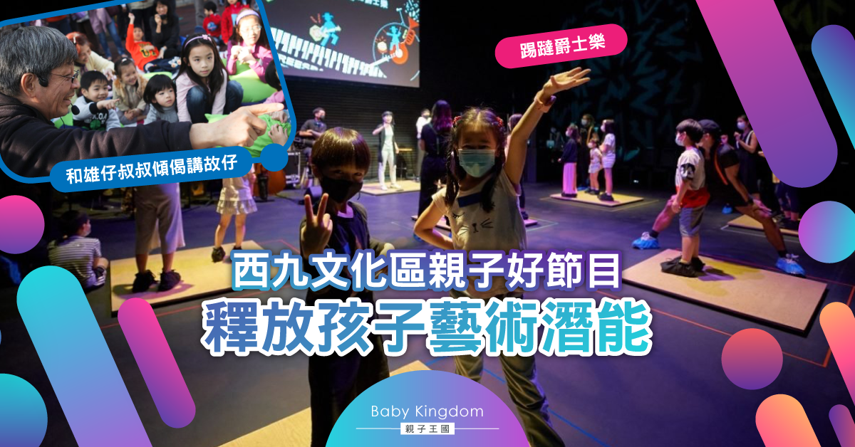 西九文化區11–12月親子好節目 釋放孩子藝術潛能
