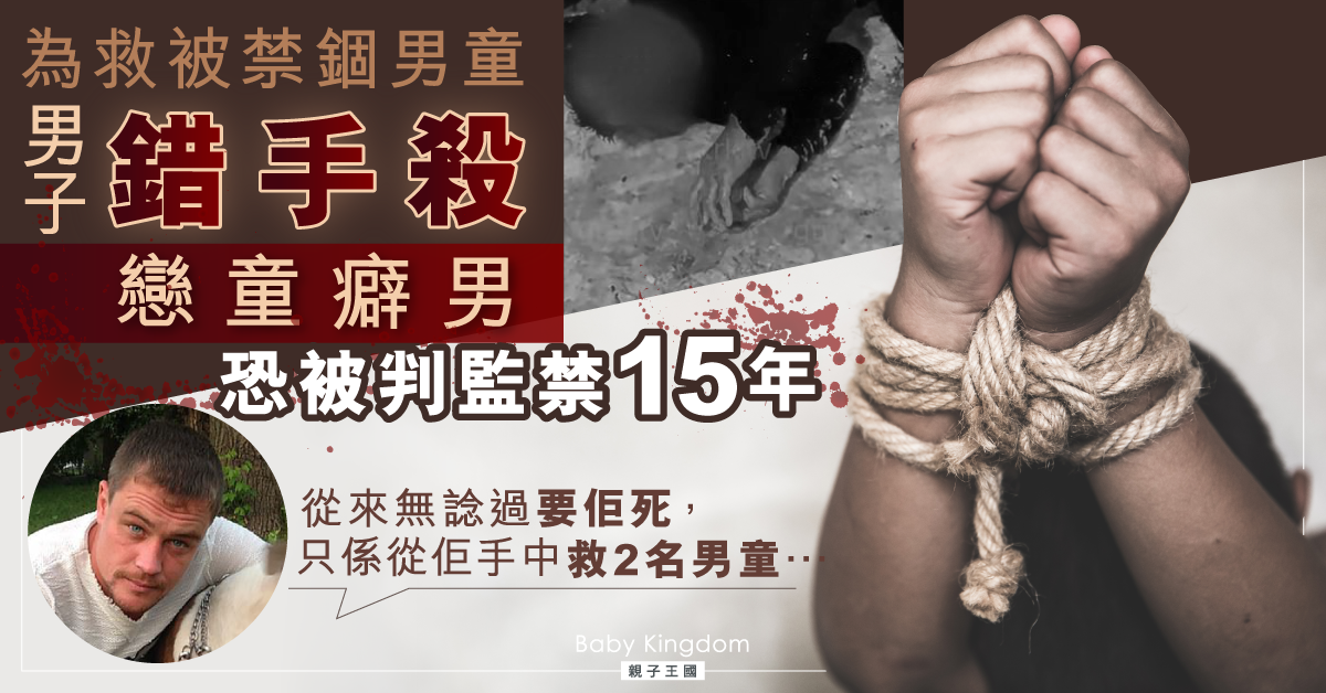 【挺身而出】男子為救男童 用木棍「教訓」戀童癖男致死 恐被判監15年