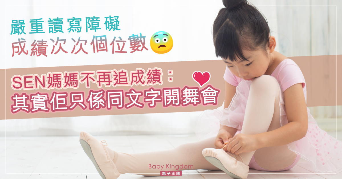 【舞蹈家之夢】SEN媽媽剖白不再追成績:其實佢唔笨 只係同文字開舞會