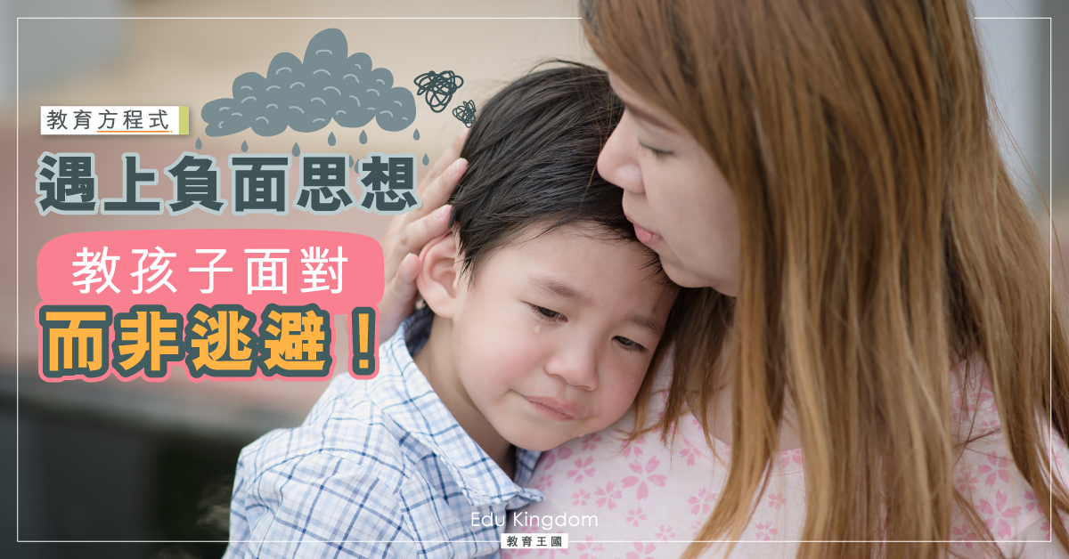當孩子有負面思想 家長該如何教導他們面對？