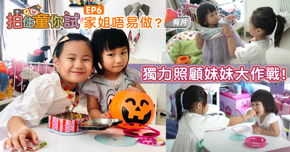 【拍住童你試】家姐不易做？培養責任感  獨力照顧妹妹大作戰！